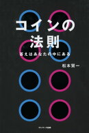 コインの法則