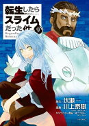 転生したらスライムだった件(9)