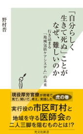 「自分らしく生きて死ぬ」ことがなぜ、難しいのか～行き詰まる「地域包括ケアシステム」の未来～【電子書籍】[ 野村晋 ]