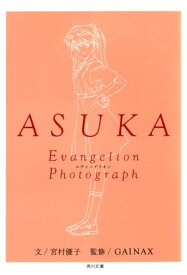 ASUKAーアスカー　新世紀エヴァンゲリオン文庫写真集【電子書籍】[ 宮村　優子 ]