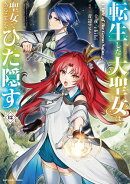 転生した大聖女は、聖女であることをひた隠す　A Tale of The Great Saint　12【通常版・電子書店共通特典イラスト…