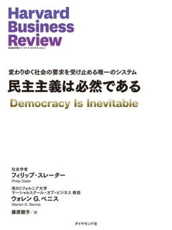 民主主義は必然である