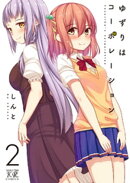 ゆずりはコーポレーション 2巻