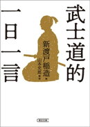 武士道的 一日一言