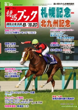 週刊競馬ブック2023年08月14日発売号 