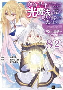【単話版】余命半年と宣告されたので、死ぬ気で『光魔法』を覚えて呪いを解こうと思います。〜呪われ王子のやり治し…