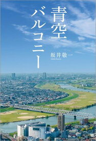青空バルコニー【電子書籍】[ 坂井敬一 ]