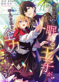 突然目覚めた眠れる王子が、平凡な私を全力で追いかけてきます！？【電子書籍】[ 蘇我空木 ]