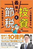 最強の投資と節税 二刀流税理士のお金の増やし方【電子書籍】[ 永江将典 ]