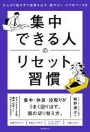 集中できる人のリセット習慣 【電子書籍】[ 飯野謙次 ]