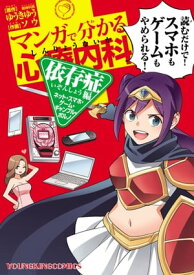 マンガで分かる心療内科 依存症編(ネット・スマホ・ゲーム・ギャンブル・ポルノ)【電子書籍】[ ゆうきゆう ]