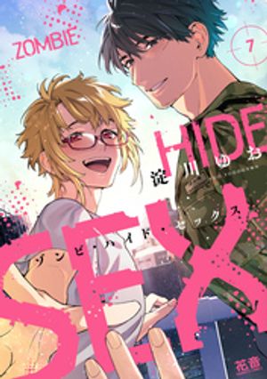 ゾンビ・ハイド・セックス 7 (花音コミックス) 書影