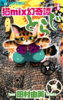 猫mix幻奇譚とらじ（３）【期間限定　無料お試し版】