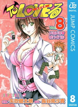 To LOVE�롼�Ȥ�֤롼 ��Υ����� 8 