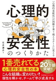 心理的安全性のつくりかた　「心理的柔軟性」が困難を乗り越えるチームに変える【電子書籍】[ 石井遼介 ]
