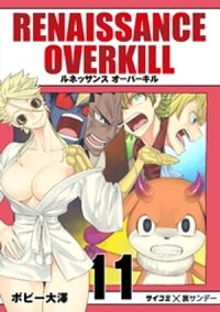 楽天kobo電子書籍ストア Renaissance Overkill １１ ボビー大澤