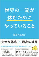 世界の一流が休むためにやっていること