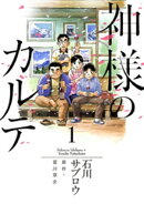 神様のカルテ(1)
