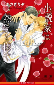 小説家は熱愛を捧ぐ ～Mr.シークレットフロア～【イラスト入り】【電子書籍】[ あさぎり夕 ]