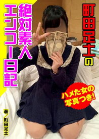 町田足土の絶対素人エンコー日記【電子書籍】[ 町田足土 ]