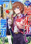 魔力0でも魔術狂いだったので、第二の人生では無双する〜俺だけ知っている魔術知識で極大魔法をぶっ放す〜1巻