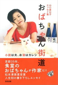 山口恵以子エッセイ集　おばちゃん街道　～小説は夫、酒はカレシ～【電子書籍】[ 山口恵以子 ]