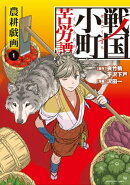 戦国小町苦労譚 農耕戯画 1