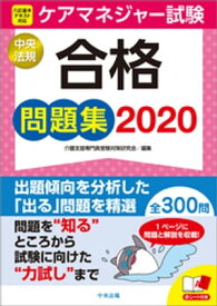 ケアマネジャー試験合格問題集2020【電子書籍】
