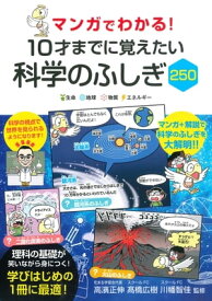 マンガでわかる！10才までに覚えたい科学のふしぎ250【電子書籍】[ 高濱正伸 ]