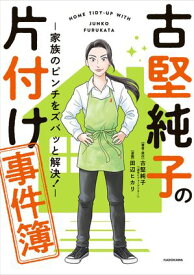 古堅純子の片付け事件簿　ー家族のピンチをズバッと解決！ー 【電子書籍】[ 古堅　純子 ]