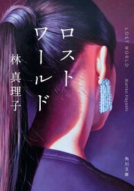 ロストワールド 【電子書籍】[ 林　真理子 ]