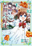 享年82歳の異世界転生!?〜ハズレ属性でも、スキルだけで無双します〜/ 4 【電子書籍】[ ラクシュミー ]