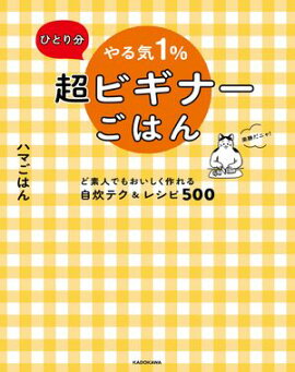ひとり分 やる気１％超ビギナーごはん　ど素人でもおいしく作れる自炊テク＆レシピ500 