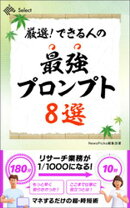 厳選！　できる人の最強プロンプト８選