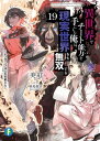 異世界でチート能力を手にした俺は、現実世界をも無双する19　〜レベルアップは人生を変えた〜【電子書籍】[ 美紅 ]