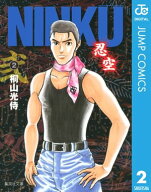 NINKUー忍空ー 2 【電子書籍】[ 桐山光侍 ]