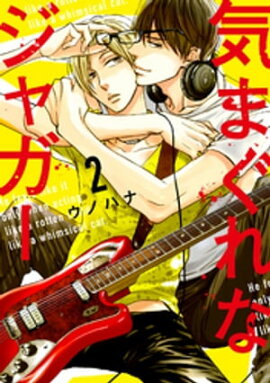 気まぐれなジャガー（２）【単行本版】【ペーパー付】【電子限定描き下ろしマンガ2P付】 