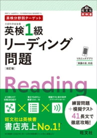 英検分野別ターゲット英検1級リーディング問題 改訂版（音声DL付）【電子書籍】[ 旺文社 ]