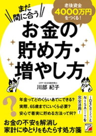 まだ間に合う 老後資金4000万円をつくる！ お金の貯め方・増やし方【電子書籍】[ 川部紀子 ]