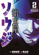 始末屋ソウジ（２）