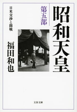 昭和天皇　第五部　日米交渉と開戦 