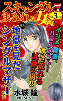 スキャンダルまみれな女たち【合冊版】Vol.3-2