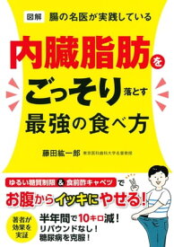 図解　腸の名医が実践している 内臓脂肪をごっそり落とす最強の食べ方【電子書籍】[ 藤田紘一郎 ]