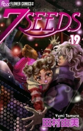 7SEEDS（１９） 