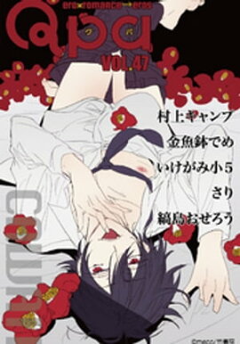 Qpa vol.47　カワイイ 