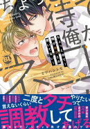 ちょっと待て!俺がネコとか聞いてない!【単行本版】【電子書店特典付き】