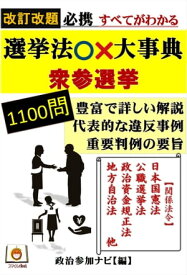 改訂改題 必携 すべてがわかる選挙法○×大事典[衆参選挙]【電子書籍】[ 政治参加ナビ ]