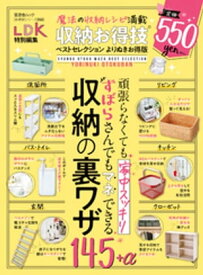 晋遊舎ムック お得技シリーズ253　収納お得技ベストセレクション よりぬきお得版 【電子書籍】[ 晋遊舎 ]
