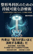 整形外科医のための持続可能な診療術