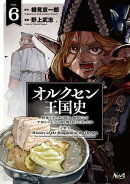 オルクセン王国史〜野蛮なオークの国は、如何にして平和なエルフの国を焼き払うに至ったか〜（ノヴァコミックス）６【電子版限定特典付き】